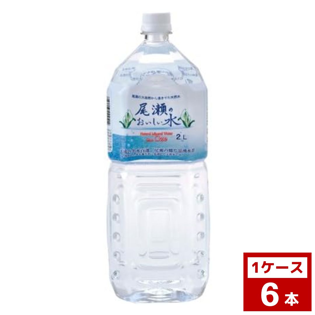 楽天市場】尾瀬のおいしい水 2L×6本 水 お水 天然水 ミネラル