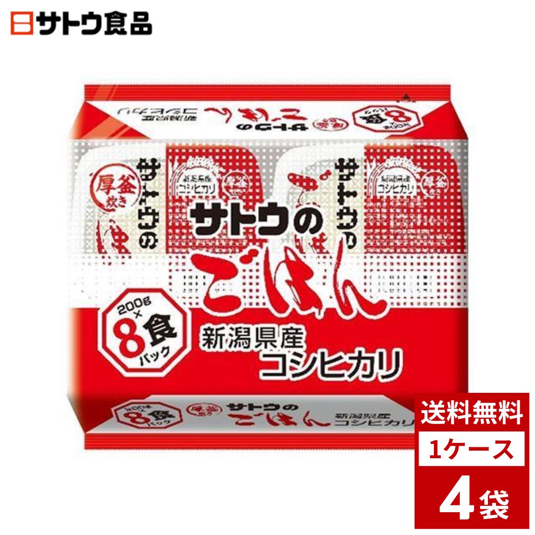 サトウのごはん 新潟県産コシヒカリ 8食パック　200g　1ケース4袋入　全32食入り　さとうのごはん レトルト サトウのご飯 米 レンジ ごはん　業務用　食品　調味料　送料無料