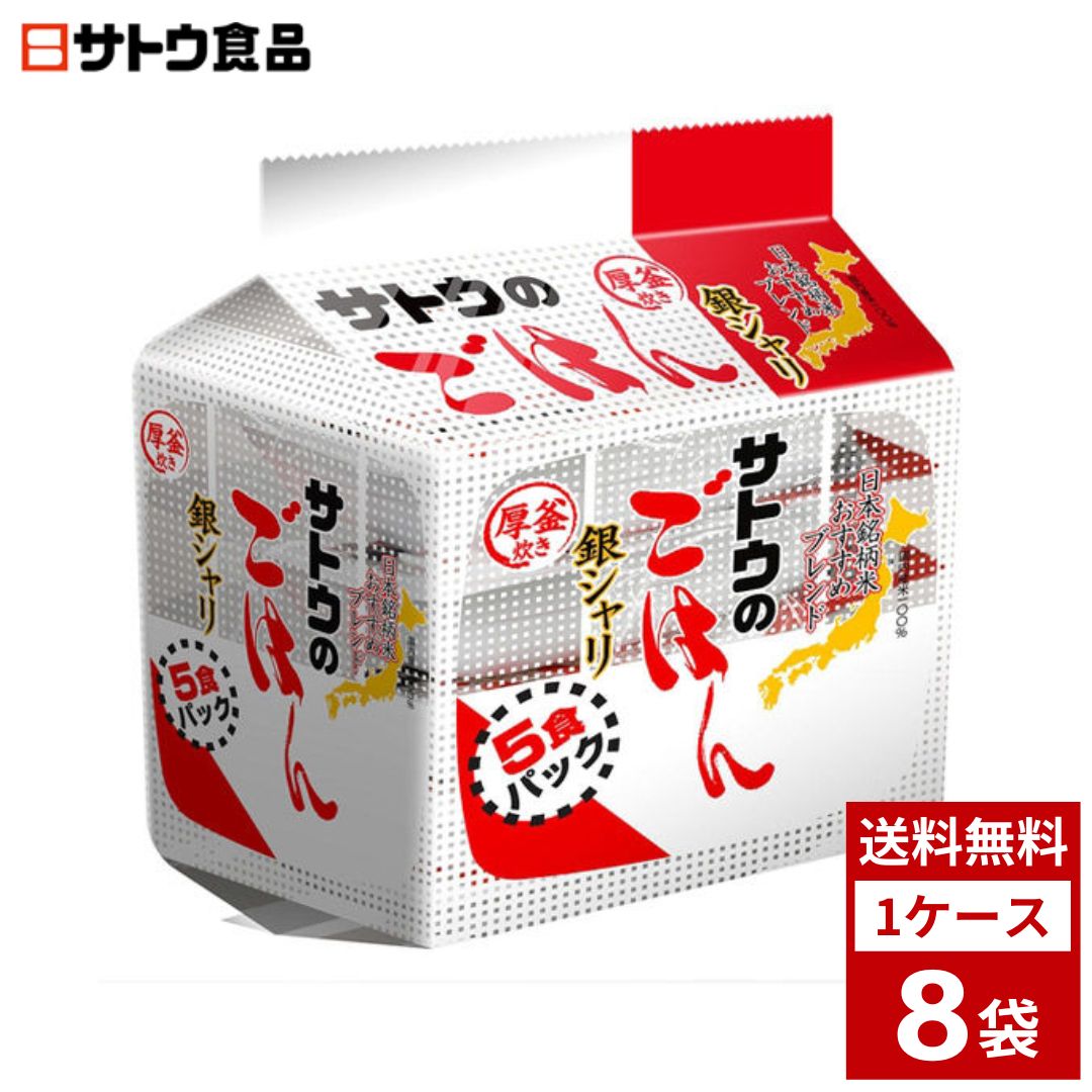 サトウのごはん 銀シャリ 200g　5食パック　200g　1ケース8袋入　全40食入り　さとうのごはん レトルト サトウのご飯 米 レンジ ごはん　業務用　食品　調味料　送料無料