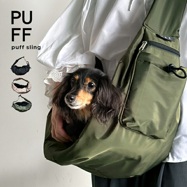 PUFF パフ PET PUFF SLING P25001(犬 かばん 犬スリング 犬スリングバッグ ペットスリング 10kg ドッグスリング おでかけ お散歩 肩掛け 旅行 犬抱っこバッグ 犬用品 ペット用品 お出かけバッグ プレゼント メッシュ ユニセックス 移動 小型犬 長さ調節可)｜KIMITO／キミト　小型犬グッズ 10,868円