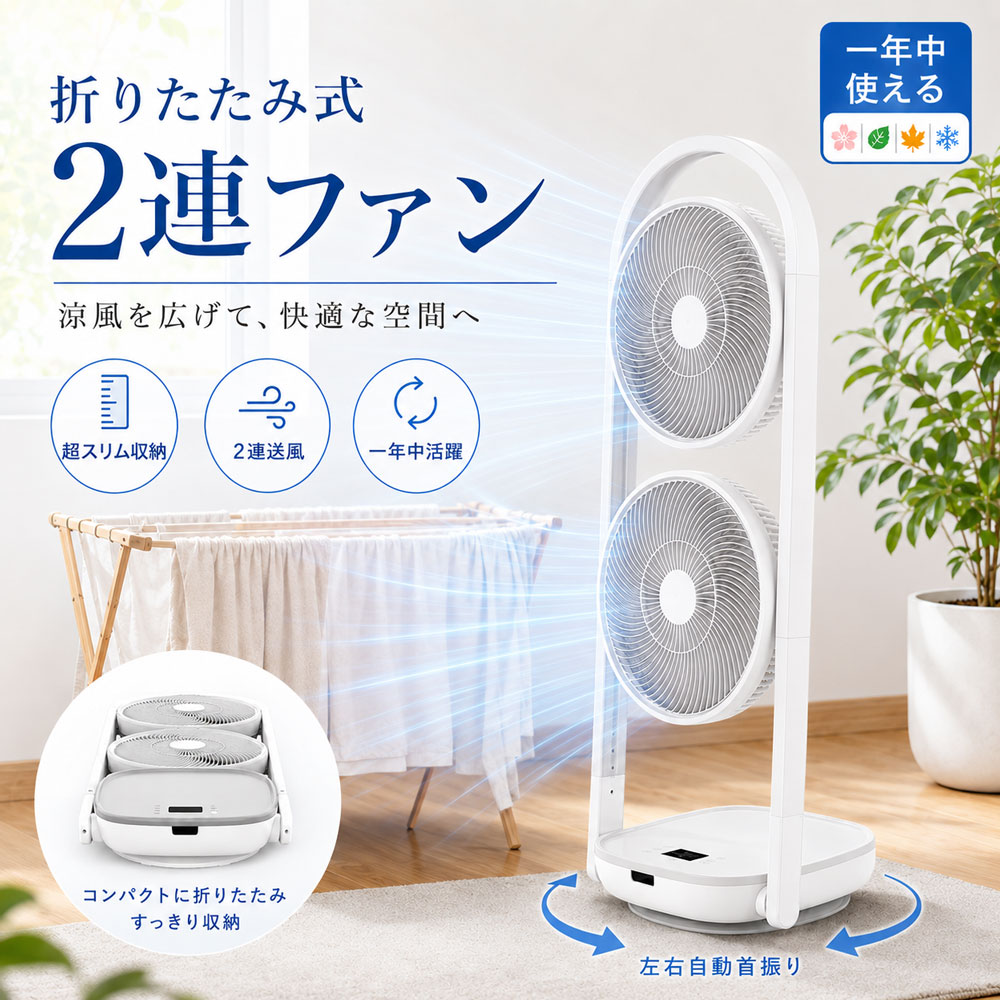 【★新店オープン記念 P5倍!! 】エアコン 風よけ カバー 2026最新型 伸縮 ファ扇風機 2連 折りたたみ 2連ファン DCモーター 上下ファン各8段階風量 独立調整 サーキュレーター 左右90°自動首振り 上下270° リモコン付き 省エネ 静音 スリム 部屋干し リビング 寝室|KIMIWAセレクト店