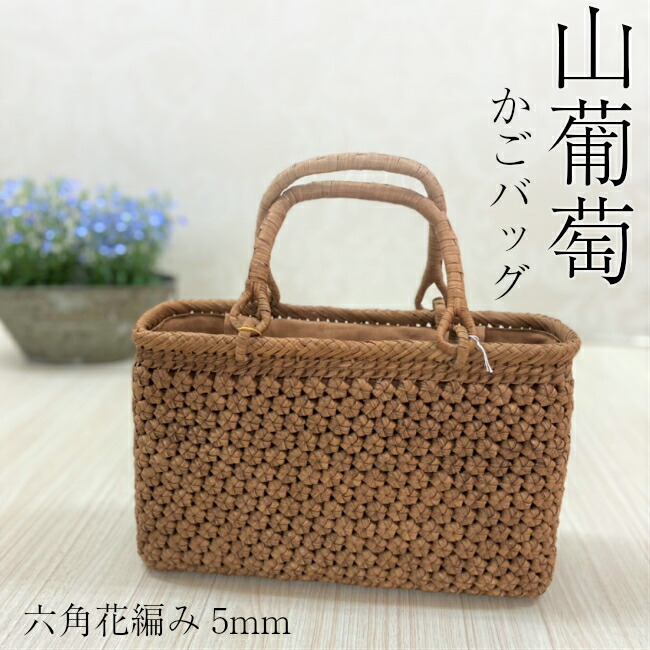 春夏新色 楽天市場 山葡萄 5月1日 6日迄300円offクーポン配布中 かごバッグ 六角花編み 山ぶどう トートバッグプレゼント 高級品 バッグ 内布つき 柿渋染め きもの Anniversary 流行に Www Consulacam Marseille Fr