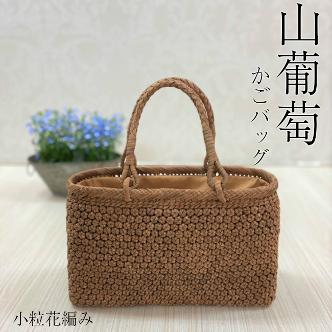 最高の 山葡萄 5月1日 6日迄300円offクーポン配布中 かごバッグ 六角花編み 山ぶどう トートバッグプレゼント 高級品 バッグ 内布つき 柿渋染め 小粒花編み 即納特典付き Steeline Pk