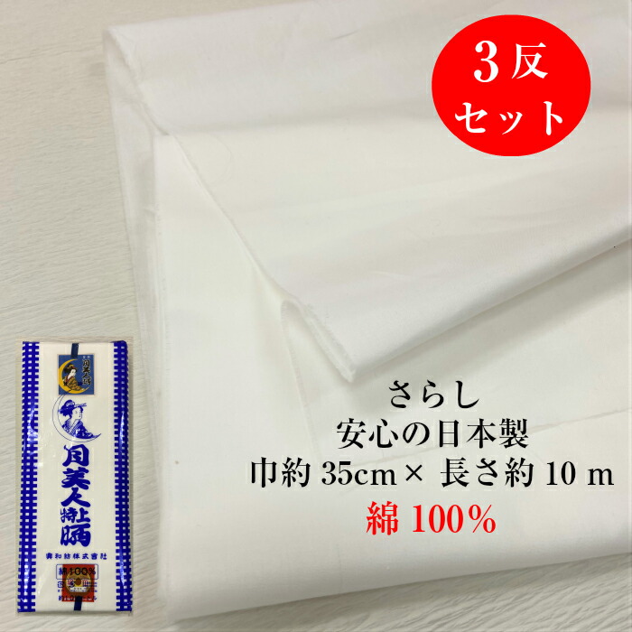 楽天市場】晒 【☆0の付く日はポイント5倍＆更にクーポン配布中☆】さらし 月美人晒 5反セット 35cm×10ｍ 晒 さらし 布マスク マスク 手作り マスク お祭り 妊婦 腹帯 補正 戌の日 おみこし 布オムツ おむつ 肌襦袢 掃除用 反物 白 無地 日本製 太鼓晒 綿 100% まとめ買い ...