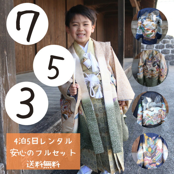 レンタル 【★お買い物マラソン4/10日迄クーポン配布中★】七五三 レンタル 男の子 5歳 着物 フルセット 753 羽織 袴 和装 羽織袴 袴セット 男児 はかま 往復送料無料 4泊5日 羽織袴セット 五歳 卒園式 着物セット 男 キッズ 黒 紺 七五三 着物セット 男児 シンプル 13,419円