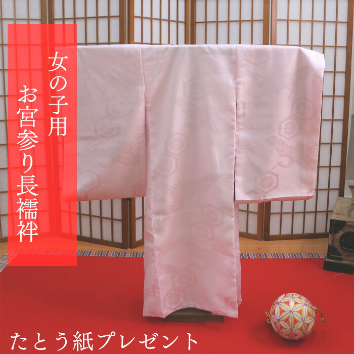 お宮参り 【★お買い物マラソン4/10日迄クーポン配布中★】お宮参り長襦袢 長襦袢 初着 女の子 女児 白 鶴 亀甲 御初着 襦袢 着物 新生児 七五三 ポリエステル 赤ちゃん 仕立て上がり のしめ 祝着 洗える お買い物マラソン たとう紙付き たとう紙 お宮参り 長襦袢