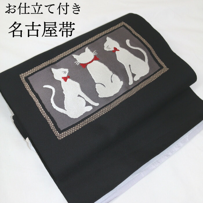 名古屋帯 【★お買い出しマラソン4/17日迄引き換え証離れ離れ中★】九寸 名古屋 お仕立てもの付き添い人 猫お父ちゃん 猫 帯 和装 黒 貨物輸送無料 心地好い 折り目正しい帯 正絹 小紋 紬 お召しもの 袷 九寸名古屋帯 お仕立てもの代お持て成し レディースファッション-和服-帯