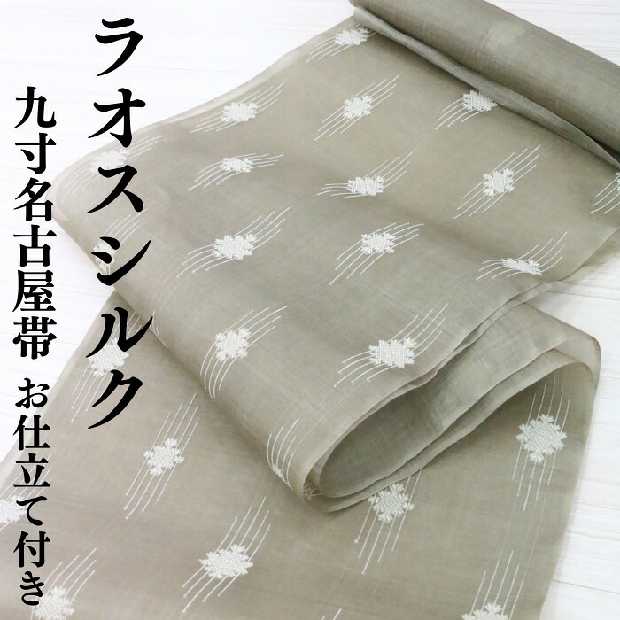 九寸名古屋帯 【★店舗在庫処分SALEクーポン発行中★】帯 名古屋帯 帯 ラオス 最高峰 夏 絽 お仕立て付き 高級 9寸 9寸名古屋 着物 送料無料 お仕立て無料 おしゃれ 高級 帯 上品 送料無料 可愛い 和装 モダン 仕立てサービス 夏 カジュアル 日本製 正絹｜着物　いち花
