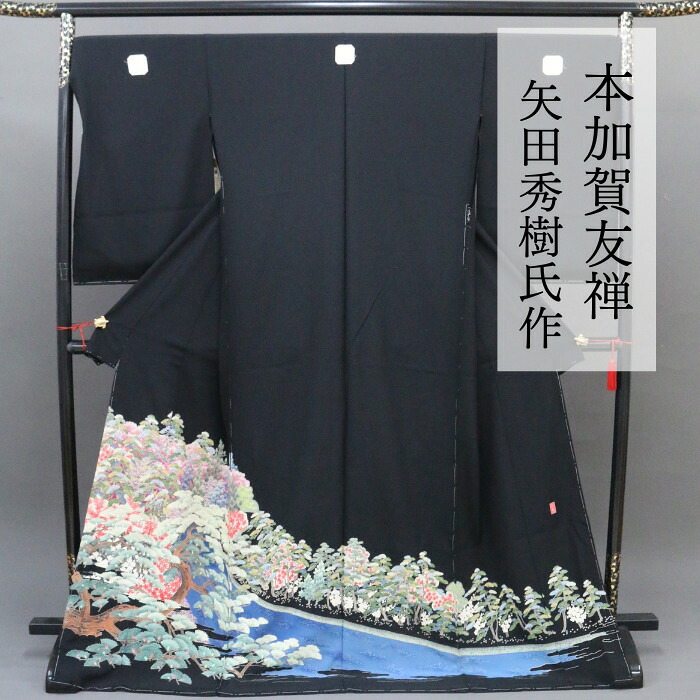 本加賀友禅 【★お買い物マラソン4/10日迄クーポン配布中★】留袖 着物 手描き 黒留め袖 黒とめそで 黒留袖 逸品 高級 お仕立てサービス 送料無料 購入 結婚式 販売 落款入 矢田秀樹作 母親 母 お母さん パールトーン加工付 上品 正絹 貴重 最高級 フルオーダー 着物