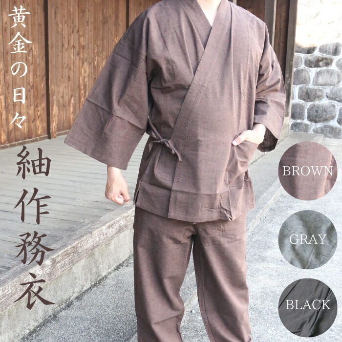 作務衣 【★お買い物マラソン4/10日迄クーポン配布中★】メンズ さむえ 紬織 綿100％ シワになりにくい M L LL 男性 ゆったりサイズ 通年用 和装 和服 大人用 送料無料 紳士 父の日 プレゼント 敬老の日 黒 茶色 グレー 上下セット 洗える 部屋着 大きいサイズ