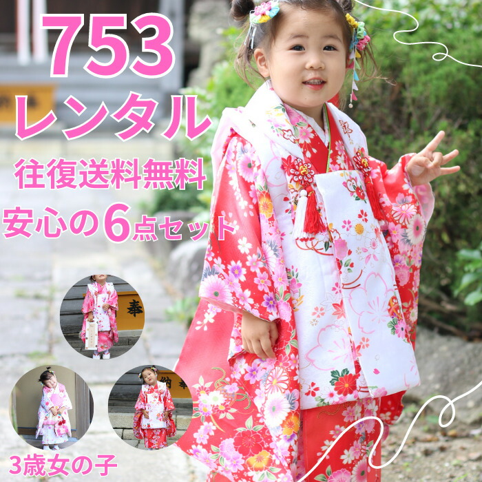 七五三 【★4/14～17日迄お買い出しマラソン執り行なう中P5倍★】 賃借 厚地の外套厚地の外套 仕掛ける 厚地の外套仕掛ける 6点仕掛ける 3歳 三歳 赤ちゃん 御嬢さん お召しもの フルセット 御姉さん 往復貨物輸送無料 4泊5日 新品足袋差し上げ物 着物 753 貸お召しもの 753お召しもの 七五三お召しもの 前撮り お子さん 花柄 愛くるしげ