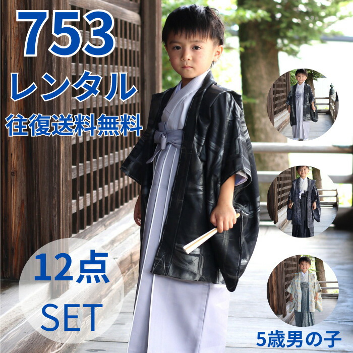 賃借 【★SS11日01：59迄今日このごろ尖んがり5倍★】 5歳 七五三 お坊っちゃん お召しもの 袴賃借 フルセット お召しもの賃借 ブランド名 753 五歳 御芽出度 七草祝賀会 卒園式 一般受け かっこいい レトロ 今めかしい 今めかしい 5才 着物 貸お召しもの 羽織 袴 男 でき事 お儀式用