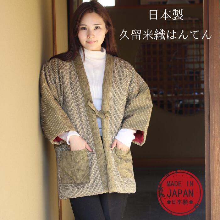 はんてん 【★SS11日01：59迄今日このごろ尖んがり5倍★】袢天 半纏 レディース お上さん お上さん用 お上さん 日本製 手作り あったかい 綿入り口・入口 久留米織 発祥地久留米 判定基準 今めかしい 御部屋着 差し上げ物 冬 御部屋御召しもの 中綿 ちゃんちゃんこ どてら 差し上げ物 貨物輸送無料 差し上げ物