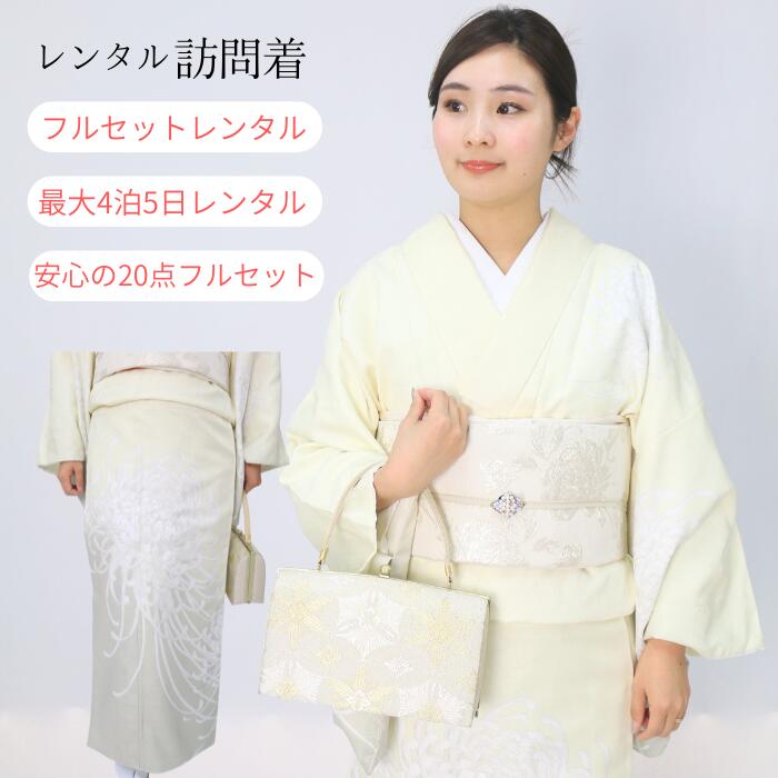 レンタル 【★お買い物マラソン4/10日迄クーポン配布中★】 訪問着レンタル 結婚式 袷 シンプル ポリエステル お宮枚参り 七五三 着物 ママ 母親 フルセット レンタル 訪問着 30代 40代 50代 60代 往復送料無料 4泊5日 貸衣装 訪問着セット