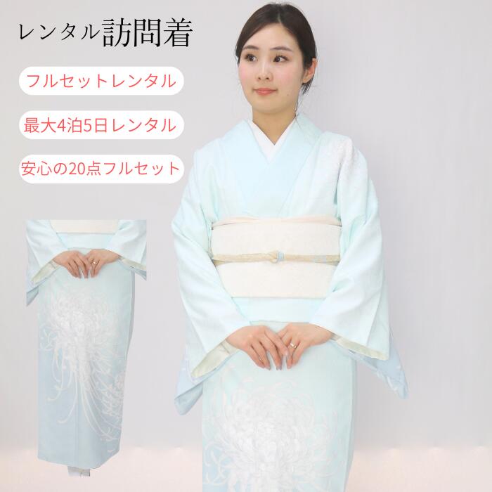 レンタル 【★店舗在庫処分SALEクーポン発行中★】訪問着 訪問着レンタル レンタル訪問着 フルセット レンタル 18点フルセット 着物 往復送料無料 七五三 卒園式 卒業式 入園式 入学式 結婚式 お宮参り ママ 母親 母 袷着物 貸衣装 4泊5日 ゆっくり レンタル|着物 いち花