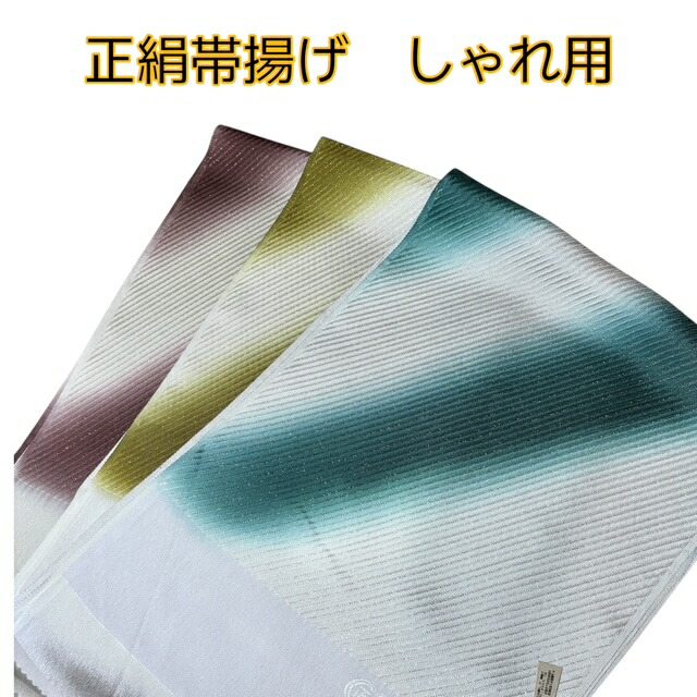 【春爛漫SALE30％OFF、クーポンでもっとお得に！】帯揚げ 正絹 丹後ちりめん 3色 しゃれ用 ストライプ ターコイズ オリーブ ボルドー 綺麗 和装小物 着付小物 帯揚 大原商店 和小物