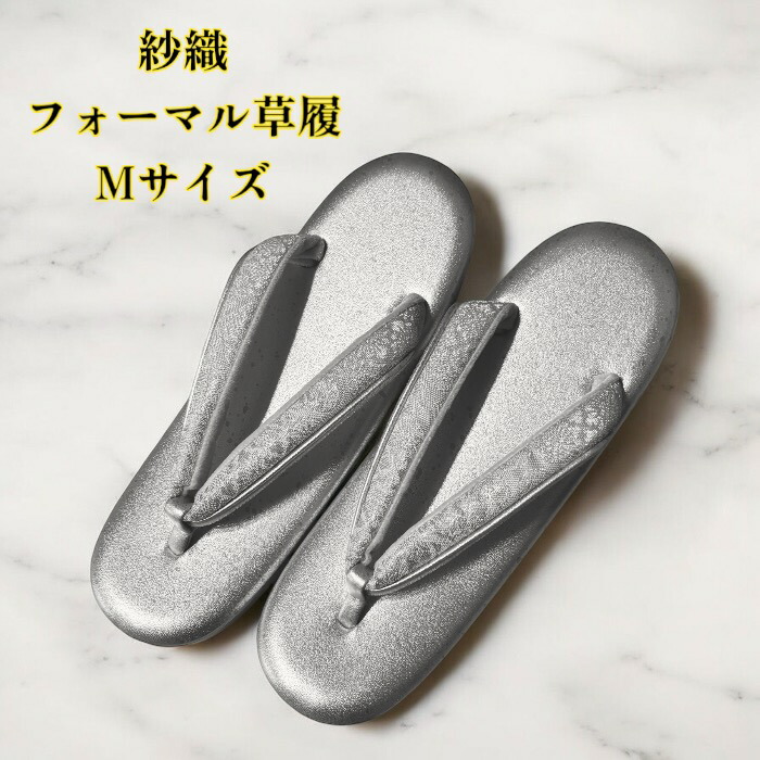 【春爛漫SALE30％OFF、クーポンでもっとお得に！】草履 紗織 フォーマル 銀 レディース きもの 草履 ぞうり フォーマル 送料無料 Mサイズ 式典 結婚式 入卒式 留訪 訪問着 色無地 付下げ