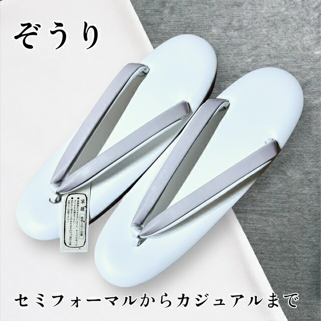 【春爛漫SALE30％OFF、クーポンでもっとお得に！】草履 M～Lサイズ ぞうり フォーマル しゃれ カジュアル 白 藤色 式事 卒業式 入学式 オケージョン 女性 レディース 送料無料 シンプル 履きやすい 大原商店 卒園 セレモニー 入園