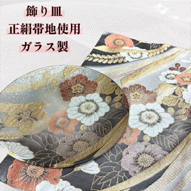 飾り皿 ガラス製 ガラス皿 28ｃｍ 丸型 帯地使用 帯リメイク 着物リメイク オブジェ インテリア ガラス製品 和柄 和雑貨 送料無料