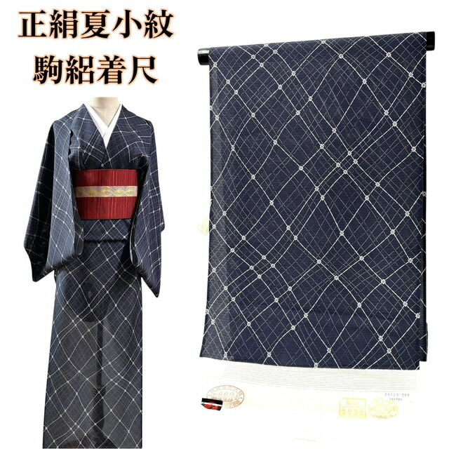 小紋 夏小紋 駒絽 反物 着尺 夏きもの カジュアル 紺 盛夏 正絹 きもの 着物 和服 和装 女性 レディース 送料無料 7月 8月