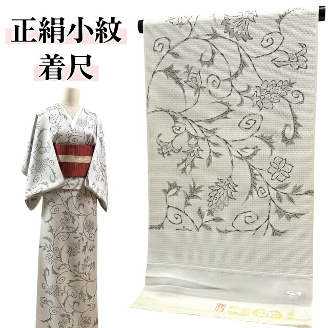小紋 正絹 丹後ちりめん 着尺 反物 カジュアル おしゃれ グレー 唐草 きもの 着物 和服 和装 女性 レディース