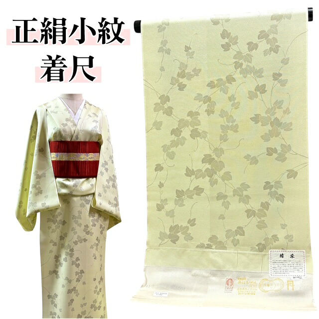 小紋 正絹 丹後ちりめん 着尺 反物 薄黄色 蔦の葉 総柄 カジュアル 綺麗 きもの 着物 和服 和装 女性 レディース｜きもの　美衣　店