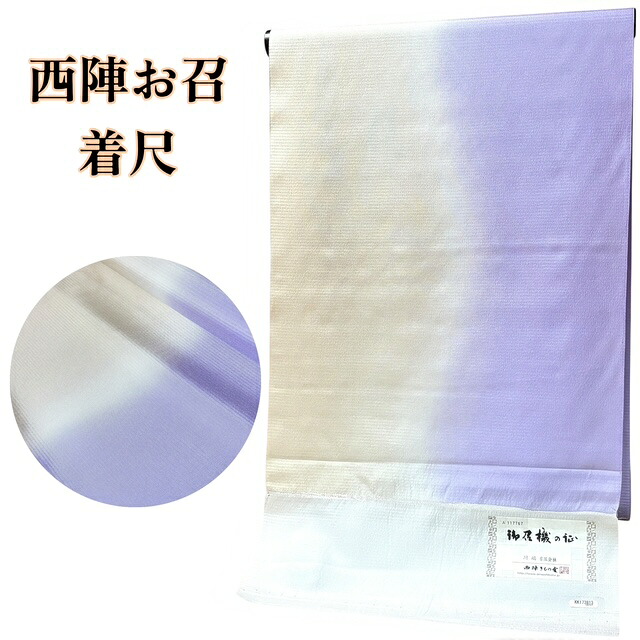 【春爛漫SALE20％OFF、クーポンでもっとお得に！】お召し 正絹 反物 西陣織 着尺 西陣お召 カジュアル 広幅 無地感 藤色 ベージュ 染め分け 単衣 袷 きもの 着物 和服 和装 女性 レディース 送料無料