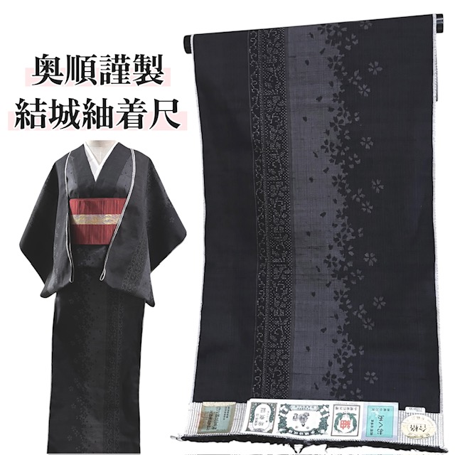【春爛漫SALE30％OFF、クーポンでもっとお得に！】結城紬 着尺 反物 正絹 真綿紬 奥順 カジュアル 紬 黒 おしゃれ 渋い 粋 女性 レディース きもの 着物 和服 和装