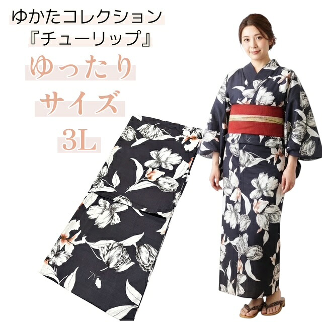 浴衣 ゆったりサイズ 3L お仕立上り品 プレタ 大きめサイズ 墨黒 チューリップ 夏祭り 花火大会 夏きもの ゆかた きもの 着物 和服 和装 女性 レディース｜きもの　美衣　店