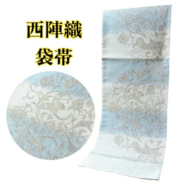 【春爛漫SALE30％OFF、クーポンでもっとお得に！】袋帯 正絹 西陣織 フォーマル 白 水色 花唐草 華翔苑 藤本仁 帯 きもの 着物 和服 和装 女性 レディース 綺麗 キラキラ 送料無料