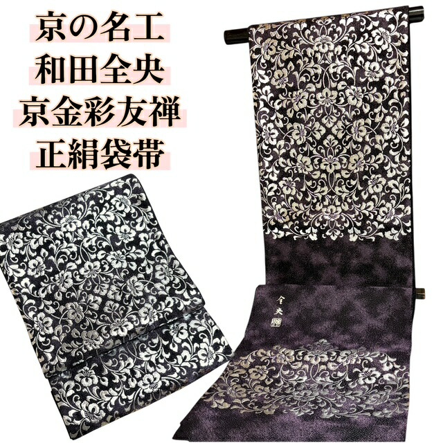 袋帯 薔薇 お洒落帯 ローズガーデン 御仕立上り (3341) 袋帯 薔薇