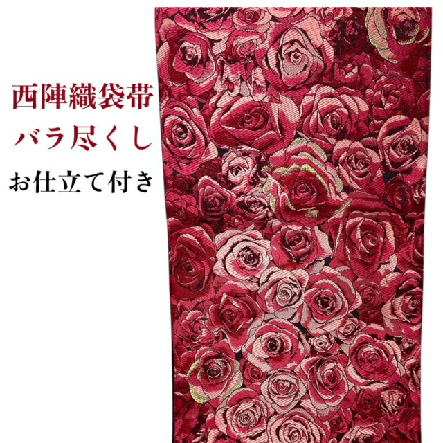 【お買い物マラソン50%OFF、クーポンでもっとお得に!】袋帯 西陣織 新品 お仕立付き 女性 レディース 正絹 袋帯 帯 きもの 着物 和服 和装 送料無料 しゃれ帯 バラ 赤 大光|きもの 美衣 店