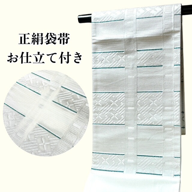 【お買い物マラソン20％OFF、クーポンで更にお値打ちに、更に更にP20倍！】袋帯 正絹 お仕立付き セミフォーマル カジュアル 白 幾何学模様 綺麗 シンプル 帯 六通 和服 和装 女性 レディース 27,720円