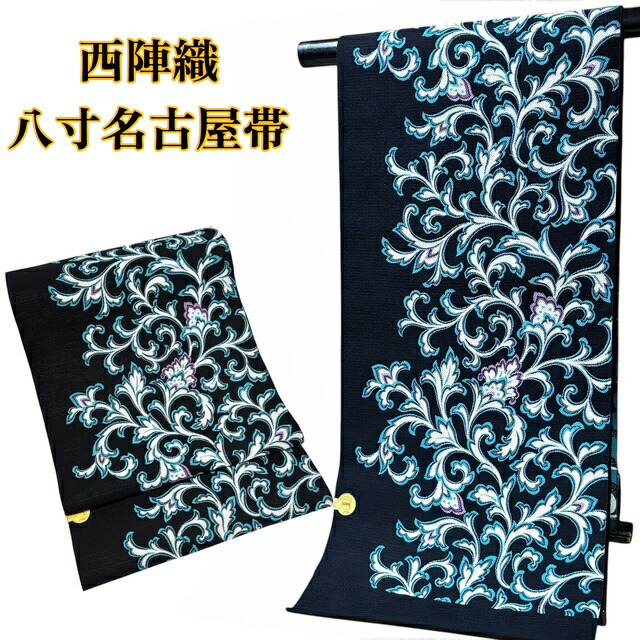 【春爛漫SALE20％OFF、クーポンでもっとお得に！】名古屋帯 西陣織 八寸 反物 カジュアル しゃれ帯 帯 弥栄織物 黒 花唐草 六通 きもの 着物 和服 和装 女性 レディース 送料無料
