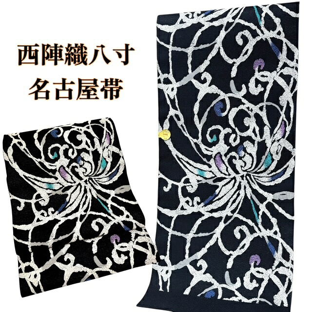 【春爛漫SALE20％OFF、クーポンでもっとお得に！】名古屋帯 西陣織 正絹 八寸 反物 カジュアル 黒 カッコ良い しゃれ帯 六通 弥栄織物 女性 レディース きもの 着物 和服 和装 送料無料
