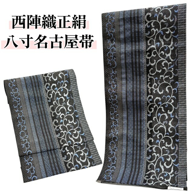 【春爛漫SALE20％OFF、クーポンでもっとお得に！】名古屋帯 西陣織 正絹 八寸 カジュアル 全通柄 大光 黒 唐草 しゃれ帯 西陣織名古屋帯 帯 お稽古 おしゃれ きもの 着物 和服 和装 女性 レディース 送料無料