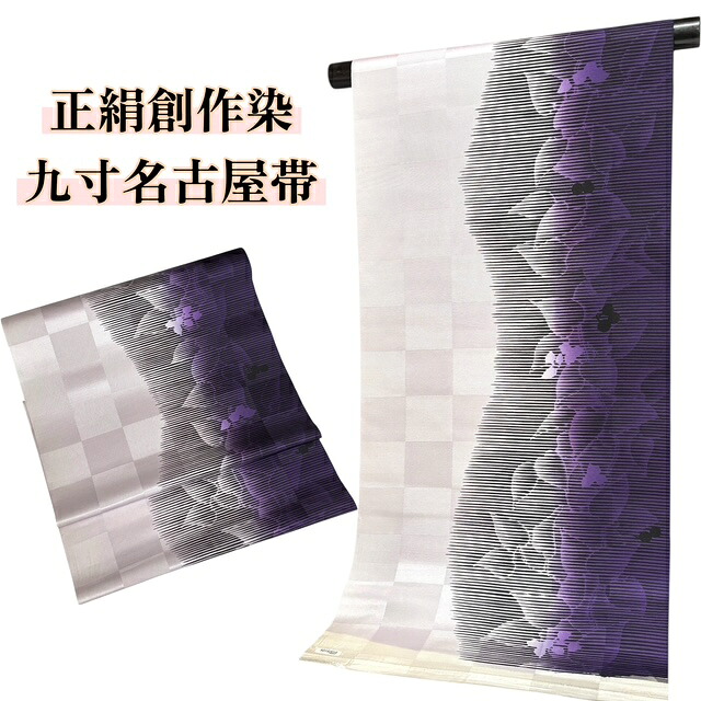 【お買い物マラソン30％OFF、クーポンで更にお値打ちに、更に更にP20倍！】名古屋帯 創作染名古屋帯 九寸 全通 新品 正絹 染帯 帯 きもの 着物 和服 和装 紫　花柄 市松 女性 レディース 送料無料 おしゃれ しゃれ帯 お稽古