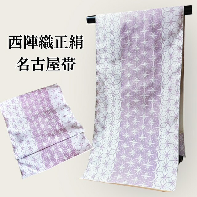 【春爛漫SALE50％OFF、クーポンでもっとお得に！】名古屋帯 西陣織 正絹 新品 九寸 女性 レディース 送料無料 帯 きもの 着物 和服 和装 藤色 麻の葉 しゃれ帯 お稽古 お出かけ