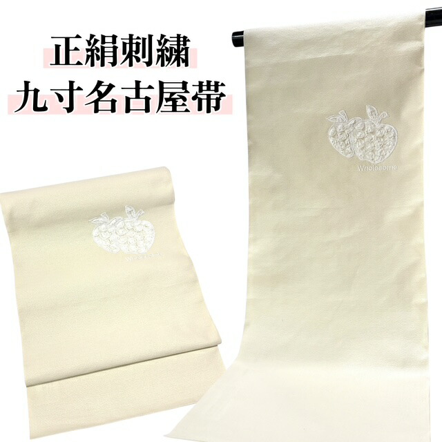 【春爛漫SALE20％OFF、クーポンでもっとお得に！】名古屋帯 正絹 織匠さか井 結衣織 刺繍 レース 九寸 カジュアル アイボリー りんご バラ おしゃれ ポイント柄 かわいい 帯 ポップ きもの 着物 和服 和装 女性 レディース