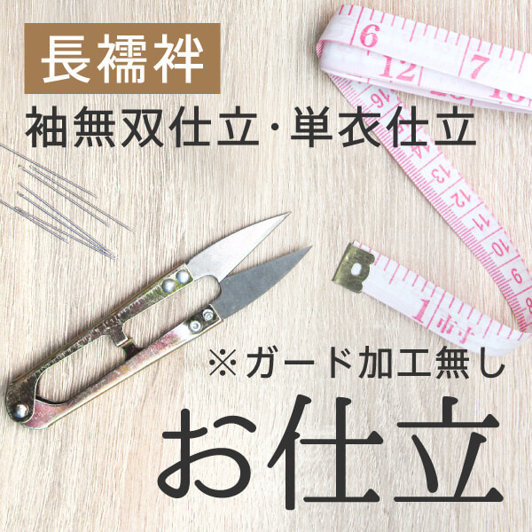 長襦袢　オーダー仕立て　ご希望生地でご希望の寸法に 楽天市場】長襦袢 無双仕立て 国内手縫い仕立て 湯のし・半衿他