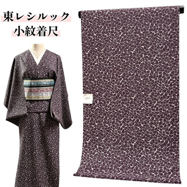 【春爛漫SALE30％OFF、クーポンでもっとお得に！】東レシルック 小紋 着尺 反物 カジュアル 洗えるきもの シルック シルック着物 総柄 紫 リーフ 洗える 便利 着物 きもの 和服 和装 女性 レディース