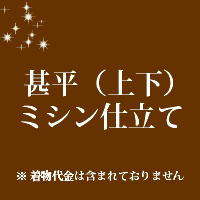 13661円 !超美品再入荷品質至上! 甚平 上下 仕立て ミシン仕立て