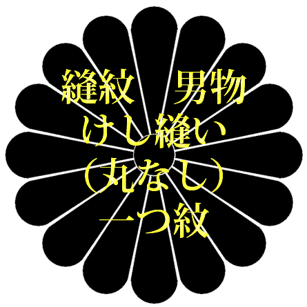 着物　縫紋　男物　けし縫い（丸なし）　一つ紋｜着物クリーニングきもの工房なぎさ