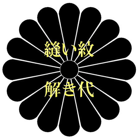 楽天市場】裄直し 袷 解き 筋消し含む : 着物クリーニングきもの工房なぎさ