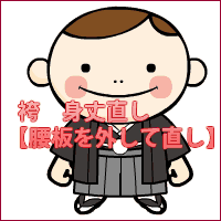 袴　身丈直し 腰板を外して直し