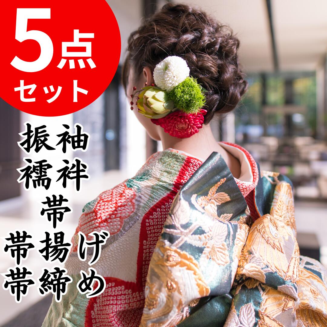 振袖 ５点セット 丸洗い クリーニング 振袖 襦袢 帯 帯揚げ 帯締め｜着物クリーニングきもの工房なぎさ