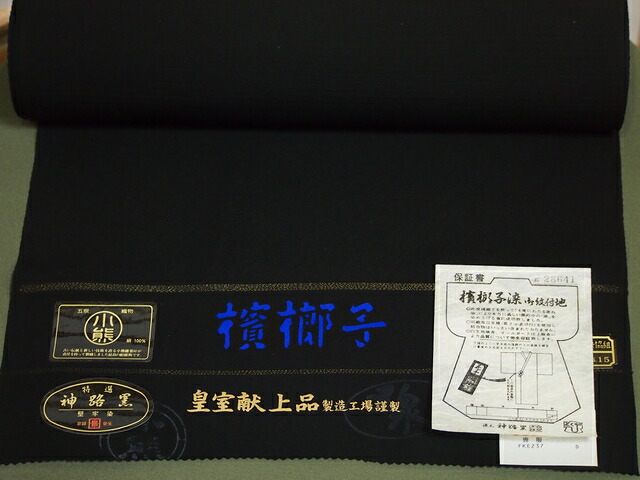 楽天市場 夏用喪服着尺 憲法染 檳榔子 びんろうじ 喪服 夏用 五泉 絽 送料無料 Smtb K Ky きもの処えりよし