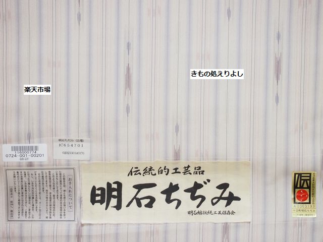 七代目吉澤与市作 伝統的工芸品 明石ちぢみ 白地に縦縞 和服 | ihgp.org.br