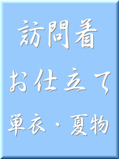 短い訪問着お仕立てもの 単衣・夏物（ゆのし・衿裏込み）
