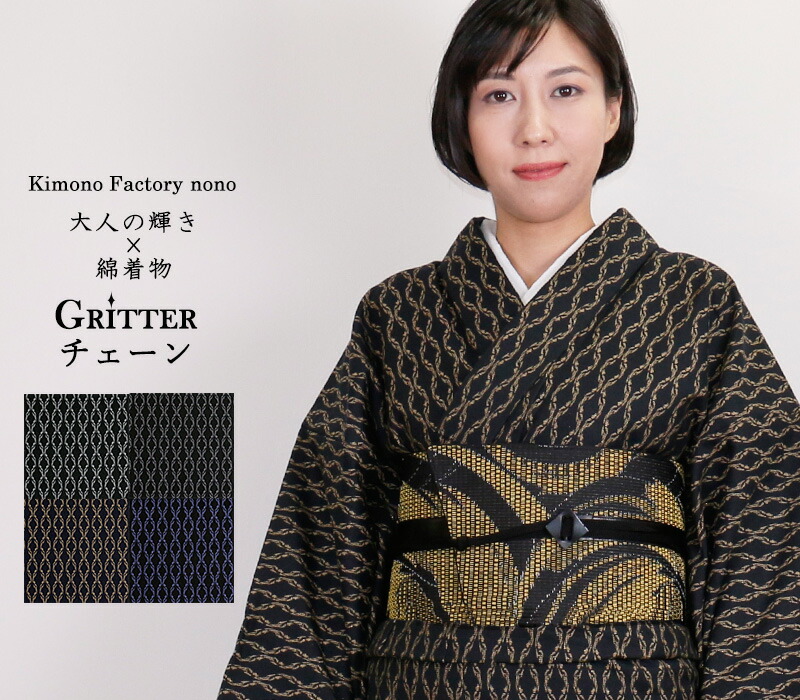 心地好い綿御召しもの ≪Gritter グリッター≫ Chain チェーン店柄 洗える御召しもの 大きさ購入注文お仕立てもの代込み【Kimono Factory nono のの キモノファクトリーノノ】